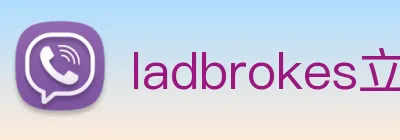 ladbrokes立博-公司官网 Logo